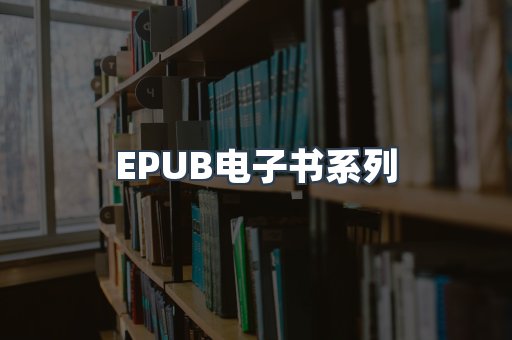 PDF电子书系列